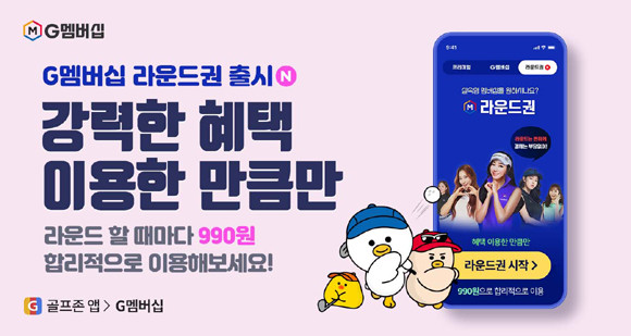 신규 서비스 출시를 기념해 오는 14일까지 2주간 G멤버십 라운드권 출시 웰컴이벤트도 진행하고 있다. ⓒ 골프존