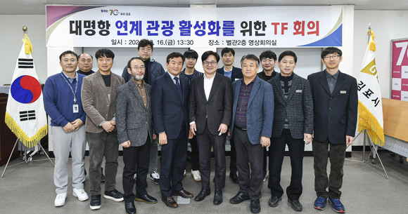 이번 대명항 연계 관광 활성화를 위한 TF는 해양하천과를 중심으로 관계자들과 해양분야 자문이 가능한 전문가들이 함께 하고 있다. ⓒ 김포시