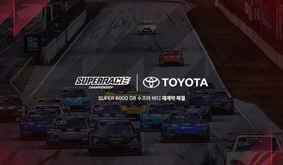 토요타코리아가 슈퍼레이스와 슈퍼 6000 클래스 바디(Body) 스폰서 재계약을 체결했다. ⓒ 토요타코리아