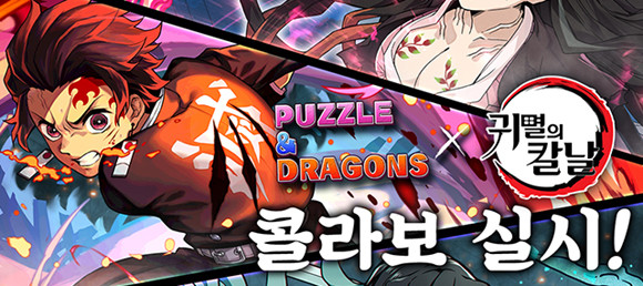 귀멸의 칼날 콜라보에 대한 자세한 내용은 퍼즐앤드래곤 공식 홈페이지, 페이스북, X 등에서 확인할 수 있다. ⓒ 그라비티 네오싸이언