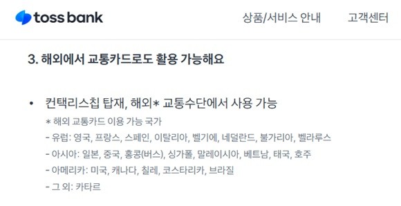 토스뱅크 체크카드 해외 교통카드 기능 설명. ⓒ 토스뱅크 홈페이지 갈무리