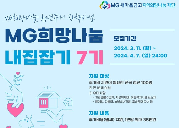 새마을금고 지역희망나눔재단이 청넌 주거비를 지원하는 장학사업을 진행한다. ⓒ MG새마을금고