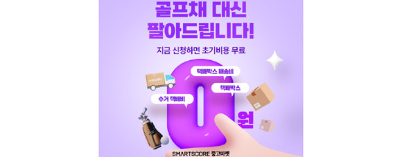 스마트스코어는 오는 4월30일까지 △택배박스 구매 비용 △택배박스 배송비 △수거 배송비를 무료로 제공하는 이벤트를 진행한다. ⓒ 스마트스코어