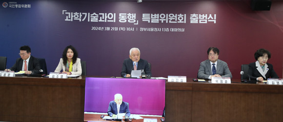통합위는 과학기술인들이 자긍심을 갖고 자유롭게 연구할 수 있는 환경을 조성하기 위해 '과학기술인과의 동행' 특위를 출범했다. ⓒ 통합위