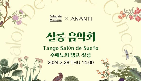 살롱 음악회와 관련된 자세한 사항은 아난티 공식 홈페이지에서 확인 가능하다. ⓒ 아난티