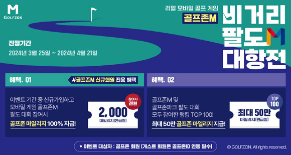 골프존M을 더욱 풍성하게 꾸미고 즐길 수 있는 골프존M 인게임 이벤트도 진행한다. ⓒ 골프존