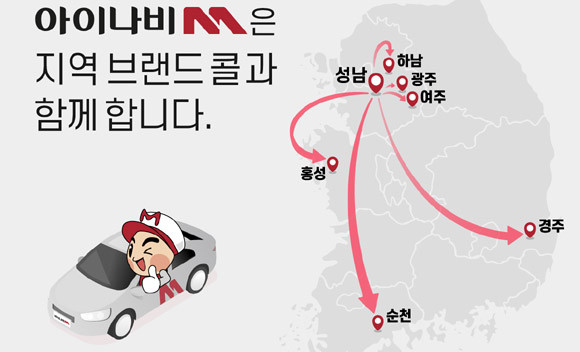 아이나비모빌리티는 여주시 서비스 진출을 기념해 할인 프로모션을 진행하고 있다. ⓒ 팅크웨어
