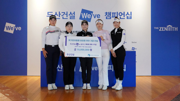 두산건설 We've 골프단은 사회공헌과 연계한 스포츠구단 운영을 진행하고 있다. ⓒ 두산건설