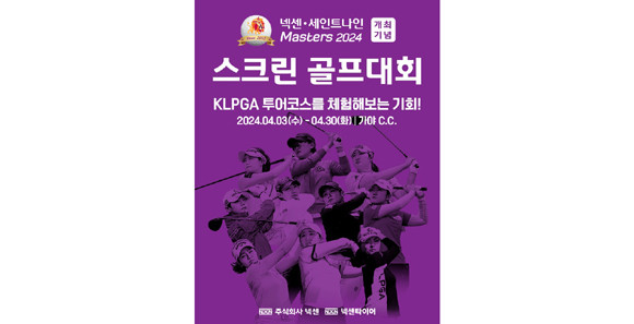 넥센그룹은 '넥센·세인트나인 마스터즈 2024 스크린 골프대회'에 총 1500만 원 상당의 경품을 준비했다. ⓒ 넥센