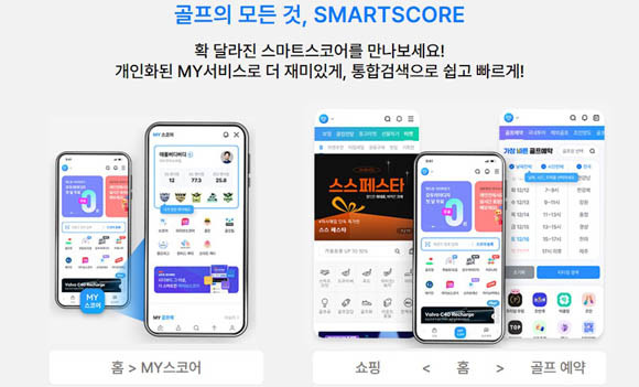 스마트스코어가 기존의 스코어 중심의 서비스에서 탈피, 이제 골프의 모든 것을 한번에 이용할 수 있는 슈퍼앱으로 도약하겠다는 의미로 앱을 개편했다. ⓒ 스마트스코어