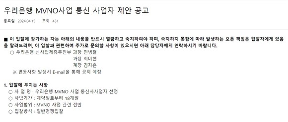 우리은행 MVNO사업 통신 사업자 제안 공고. ⓒ 우리은행 홈페이지 갈무리