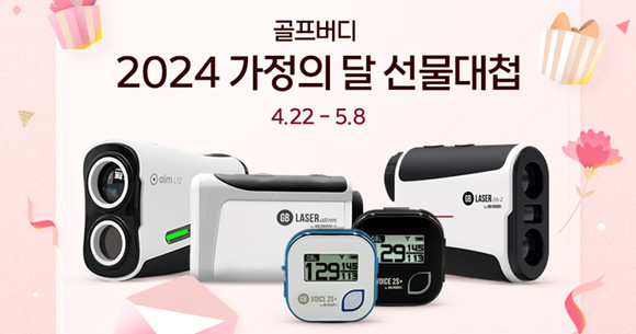 '2024 가정의 달 선물대첩' 행사 및 '스마트캐디 무료 체험 이벤트' 진행과 관련한 자세한 내용은 골프버디 브랜드 스토어와 골프버디 공식 홈페이지, 소셜미디어 채널을 통해 확인할 수 있다. ⓒ 골프존데카