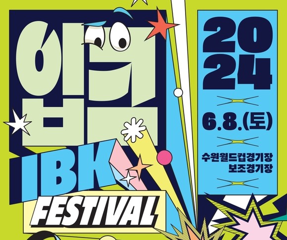 IBK기업은행은 오는 6월8일 대중음악 콘서트인 '입크페스티벌'을 개최한다. ⓒ IBK기업은행 앱 갈무리