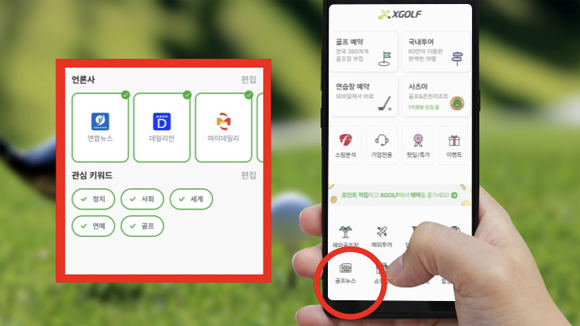 XGOLF는 보다 혁신적인 플랫폼으로 도약하기 위해 인앱뉴스를 제공하는 빅데이터 전문 그룹 TDI와 손을 잡았다. ⓒ XGOLF