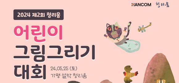 자세한 내용은 청리움 홈페이지나 전화 문의를 통해 확인할 수 있다. ⓒ 한컴그룹