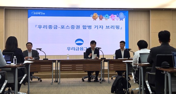 우리금융그룹이 3일 본점에서 우리종금·포스증권 합병 기자 브리핑을 진행했다. =장민태 기자