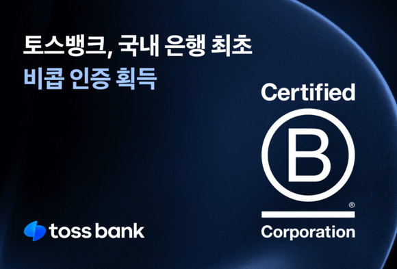 토스뱅크가 비콥 인증을 획득했다고 9일 밝혔다. ⓒ 토스뱅크