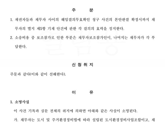 지난 3월23일 개최된 범천1-1구역 해임총회 관련해 부산지방법원 제14민사부에서 내린 결정문. ⓒ 프라임경제