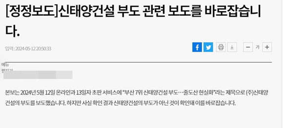 신태양건설 부도 관련 언론사 '정정보도' 화면. ⓒ 해당 언론사 홈페이지