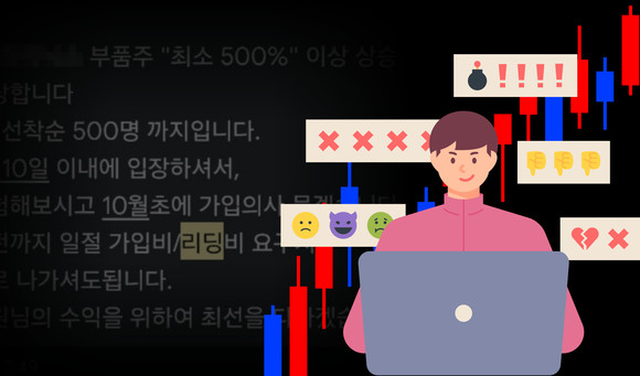 주식 리딩방 등 유사투자자문업자의 불법 행위가 대거 적발됐다. 사진은 기사와 무관. = 장민태 기자