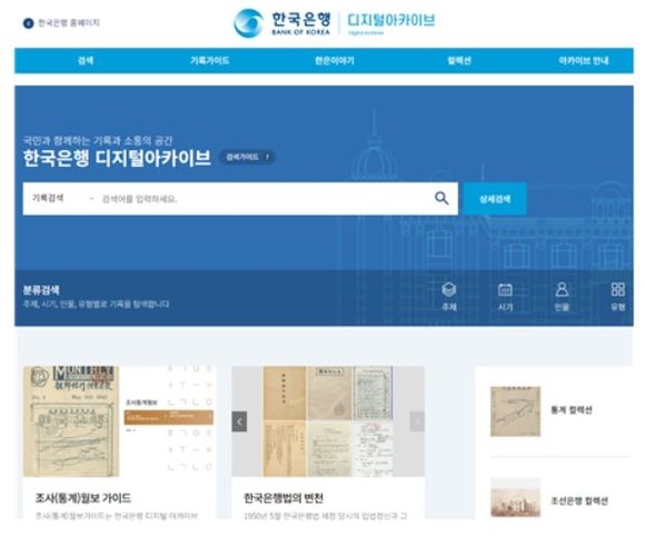 한국은행 디지털아카이브 홈페이지. ⓒ 한국은행
