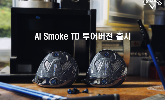 팀 캘러웨이 KLPGA 황유민 선수는 올해 Ai Smoke TD S 드라이버를 사용하며 평균 드라이브 거리 1위 를 기록했으며, 지난 KLPGA 국내 개막 대회에서 우승을 차지했다. ⓒ 캘러웨이골프
