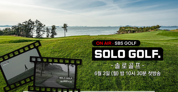 솔로골프 최종화는 6월10일 밤 10시30분 SBS골프에서 공개될 예정이다. ⓒ 파인비치
