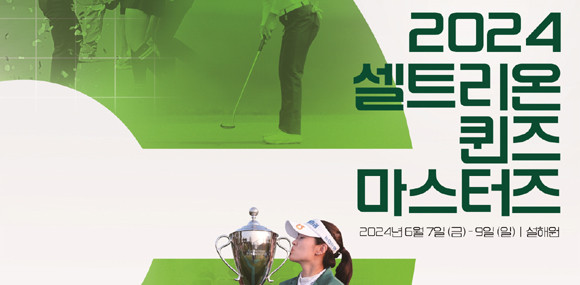 오는 7일부터 9일까지 강원도 양양 설해원의 더레전드코스(파72)에서 2024시즌 12번째 대회 '셀트리온 퀸즈 마스터즈'가 개최된다. ⓒ KLPGA