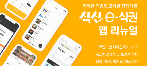 '식신e식권'은 식대 장부나 종이식권, 영수증 관리가 필요 없이 스마트폰을 활용해 회사로부터 지급받은 식대를 결제할 수 있는 기업용 모바일 식대 서비스다. ⓒ 식신