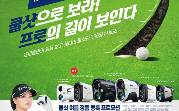 니콘은 최근 LPGA, LET와 파트너십을 체결하고, 공식 거리측정기로 채택된 쿨샷 시리즈가 2년간 LPGA와 LET 현역 선수들에게 지급될 예정이며, 선수들에게 제공되는 쿨샷 시리즈는 특별 경기모드가 탑재됐다. ⓒ 니콘