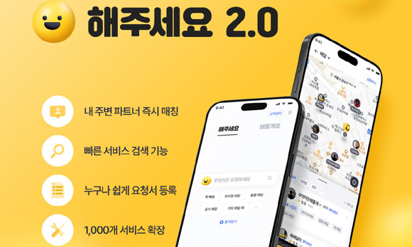 해주세요 2.0 버전은 기존 고객은 앱 업데이트를 통해 사용할 수 있으며 신규 고객은 플레이스토어, 앱스토어에서 다운받을 수 있다. ⓒ 해주세요컴퍼니