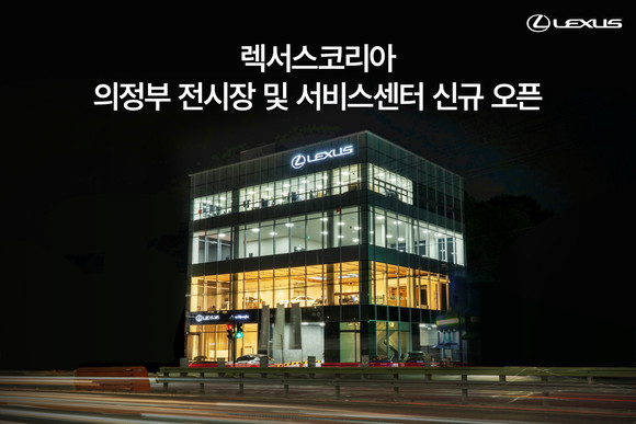 렉서스 의정부 전시장 및 서비스센터 전경. ⓒ 렉서스코리아