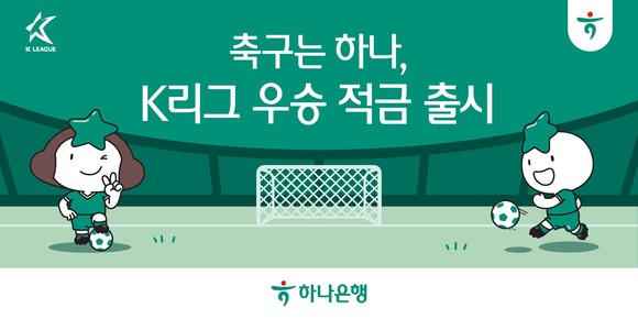 하나은행이 'K리그 우승 적금'을 출시했다. ⓒ 하나은행