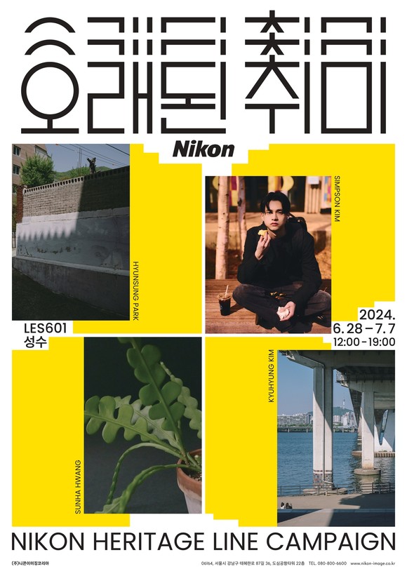 니콘이미징코리아가 오는 6월28일부터 7월7일까지 열흘간 서울 성동구 소재의 LES601성수에서 사진전 콘셉트의 팝업스토어 '오래된 취미'를 운영한다. ⓒ 니콘이미징코리아