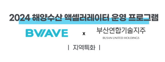 부산연합기술지주는 2024 해양수산 액셀러레이터 프로그램에 스타트업 12개사를 최종 선발했다고 14일 밝혔다. ⓒ 부산연합기술지주