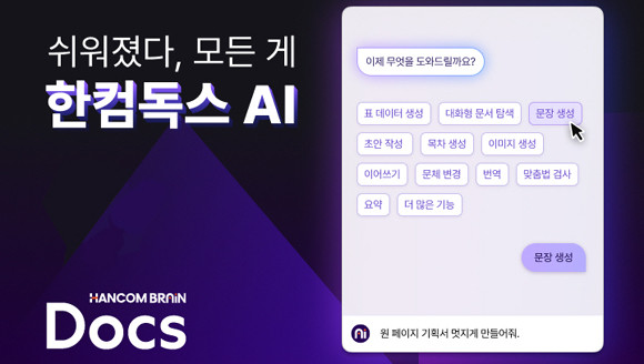 한컴은 실제 이용자의 피드백을 반영해 출시 서비스의 완성도를 높일 예정이며, 다음달 26일까지 OBT 구독 이벤트와 체험단 모집도 시행한다. ⓒ 한컴