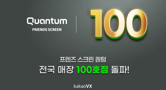 카카오VX의 퀀텀이 출시 2달 만에 100호점을 돌파했다. ⓒ 카카오VX