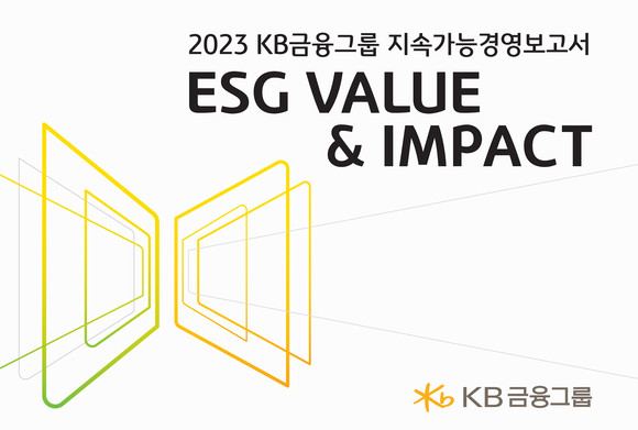 KB금융그룹의 2023 지속가능경영보고서. ⓒ KB금융그룹
