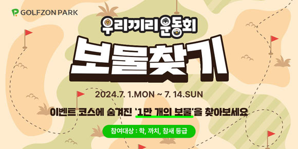 골프존파크 우리끼리 운동회 보물찾기 이벤트 코스 및 관련 상세 내용은 골프존 홈페이지 또는 모바일 앱 이벤트 페이지에서 확인 가능하다. ⓒ 골프존