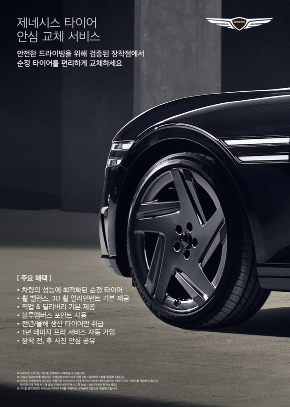 제네시스가 고객들의 더 나은 자동차 생활을 위한 '타이어 안심 교체 서비스'를 출시했다. ⓒ 제네시스 브랜드