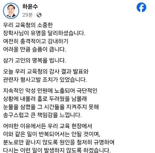 하윤수 부산교육감은 4일 '장학사 사망사건' 관련해 자신의 페이스북에 입장문을 냈다.ⓒ하교육감 SNS 캡쳐