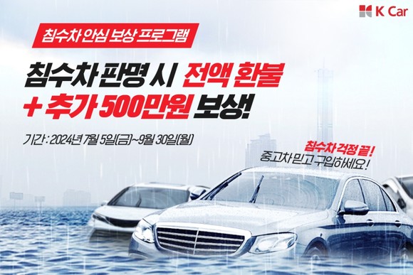 케이카가 중고차 구매 시 침수차 구매를 우려하는 소비자들을 위해 '침수차 안심 보상 프로그램'을 실시한다. ⓒ K Car