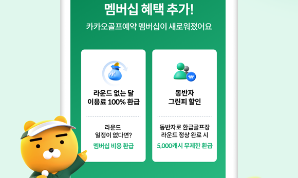 카카오VX는 월 9900원 멤버십 가입자 라운드 안 할 경우 환급해준다. ⓒ 카카오VX