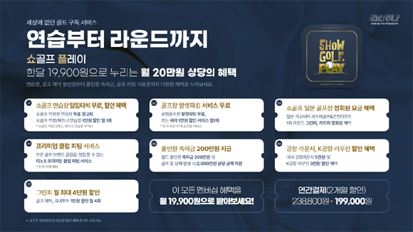 쇼골프는 현재 '쇼플'에서 제공하고 있는 서비스 외에도 필드 골퍼에게 필요한 혜택을 지속적으로 추가할 예정이다. ⓒ 쇼골프
