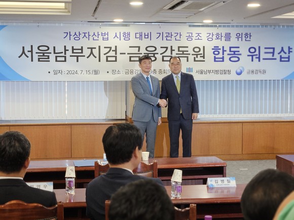 이복현 금융감독원장(왼쪽)과 신응석 서울남부지방검찰청 검사장이 15일 개최된 합동 워크샵에서 악수하고 있다. = 장민태 기자