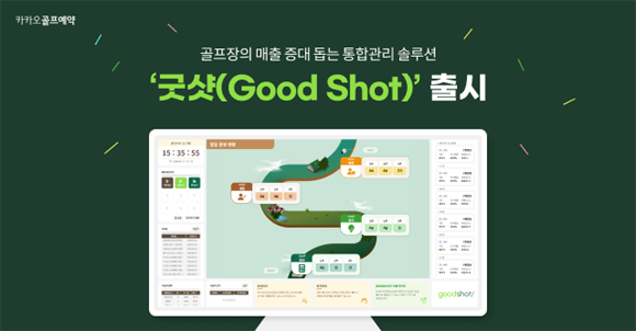 굿샷은 안정적이고 효율적인 운영 방식으로 골프장 매출 증대를 유도한다. ⓒ 카카오VX