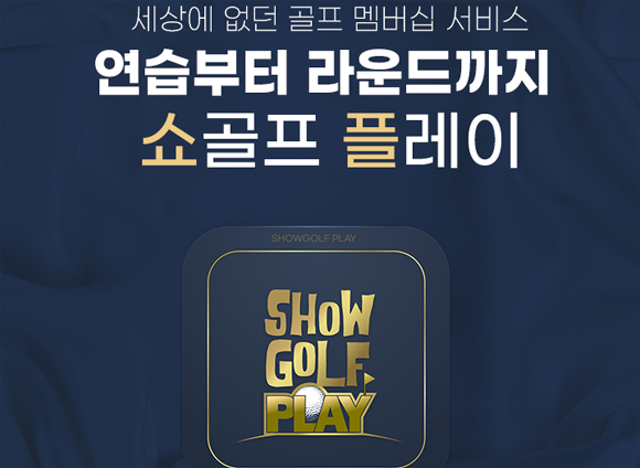 쇼플에 대한 자세한 사항은 대표번호나 엑스골프 앱 내 쇼플에서 확인 가능하다. ⓒ 쇼골프