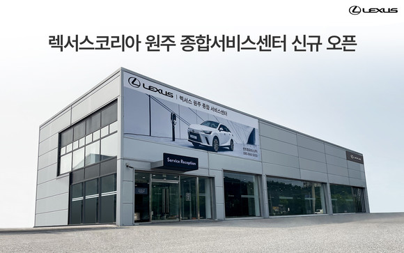 렉서스 원주 종합서비스센터 전경. ⓒ 렉서스코리아