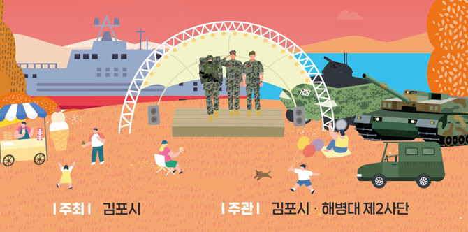 김포시는 이번 축제를 통해 해병대라는 특수부대에 대한 시민 인식의 장벽을 낮추고, 독특한 브랜딩을 통한 대명항 및 함상공원의 관광활성화를 도모할 계획이다. ⓒ 김포시