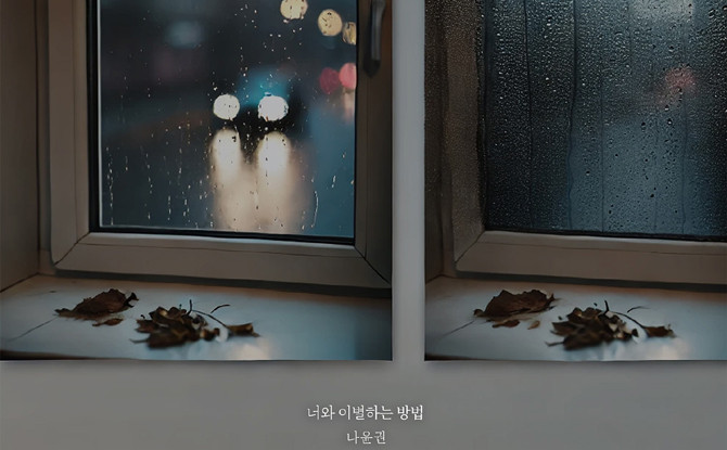 이번 신곡은 곡 전체적으로 애절한 감정이 깃들어져 이별의 상황을 공유한다. ⓒ NHN벅스
